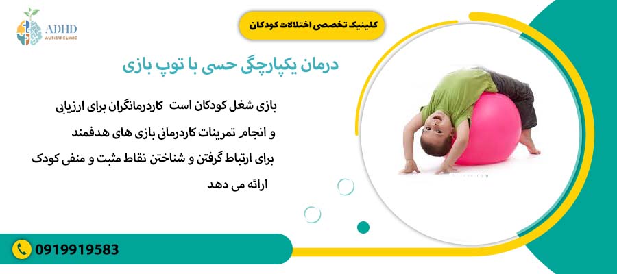 درمان یکپارچگی حسی با توپ بازی